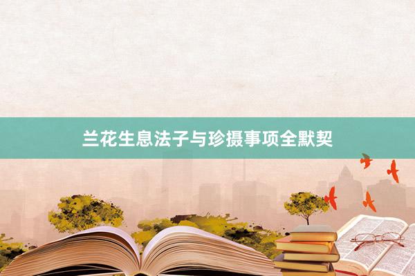兰花生息法子与珍摄事项全默契